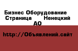 Бизнес Оборудование - Страница 10 . Ненецкий АО